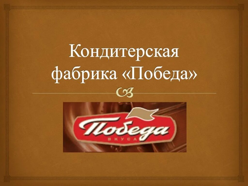 Победа фабрика шоколад. Кондитерская фабрика победа Егорьевск. Победа конфеты кондитерская фабрика победа. Фабрика победа логотип. Шоколадная фабрика победа логотип.