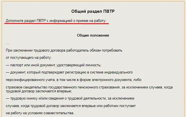 График работы в правилах внутреннего трудового распорядка. Внести изменения в ПВТР. Правила внутреннего трудового распорядка обходной лист. Как писать ПВТР. Пвтр образец 2024