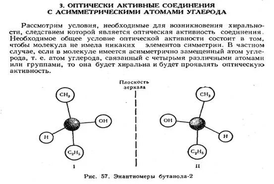 Хиральность асимметрический атом углерода. Соединения с двумя асимметрическими атомами углерода. Число асимметрических атомов углерода в молекуле. Соединение с 2 ассиметрическими атрмами углерода.
