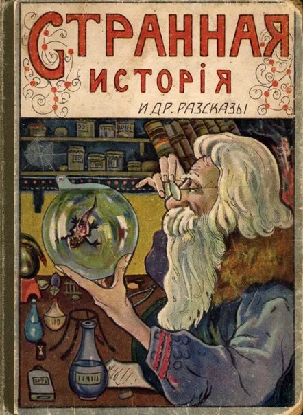 Странная история рассказ. Странные рассказы. Рассказ странная история иллюстрации. Странная история отзывы