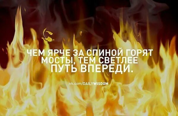 Всегда да горячая. Фразы про огонь. Ярче горят мосты за спиной. Огонь высказывания красивые. Чем ярче горят.