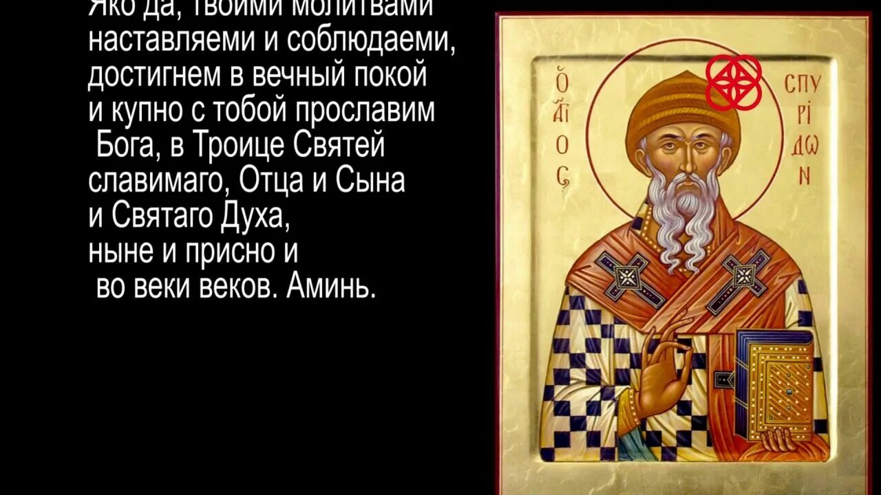 Аудио молитвы спиридону