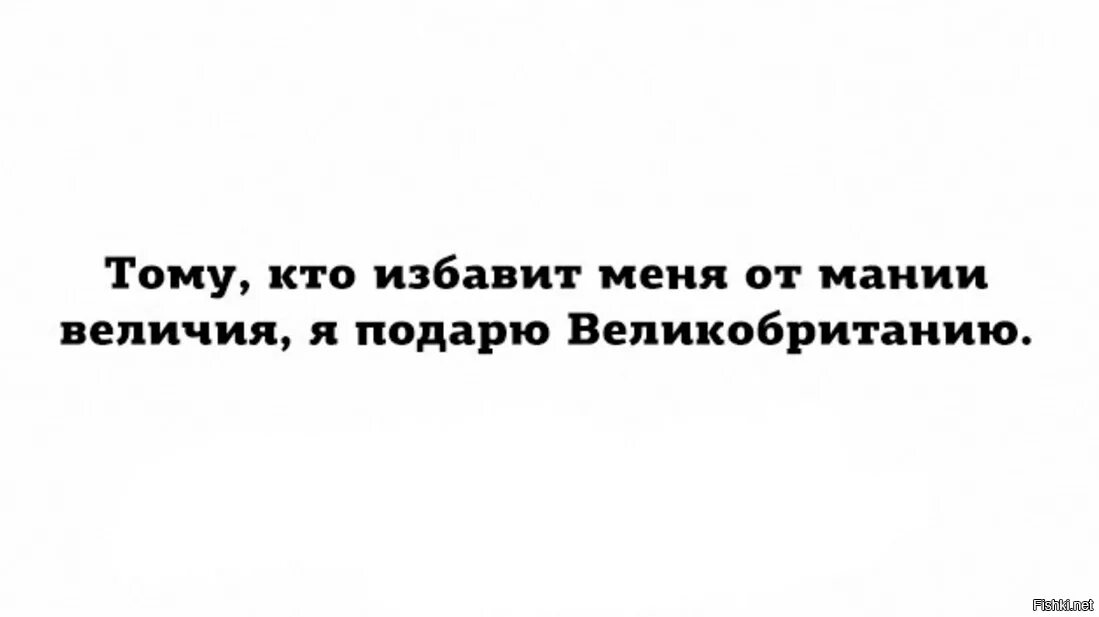 Освободи меня нетта хайд. Тому кто избавит меня от мании величия. кто избавит меня от мании величия тому я подарю. тому кто избавит меня от мании величия я подарю великобританию. мания величия юмор.