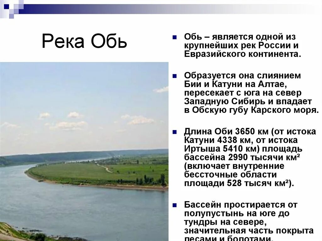 Река Обь. Сообщение о реке Обь. Сообщение о реке Оби. Реки России Обь.