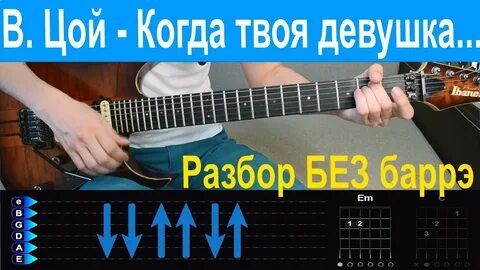 Цой песни без баре на гитаре