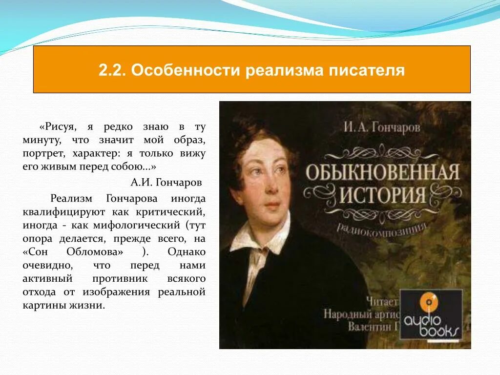 Реализм в творчестве Гончарова. Произведения писателей реалистов. Гончаров реализм произведения. Критический реализм Гончарова. Особенности гончарова