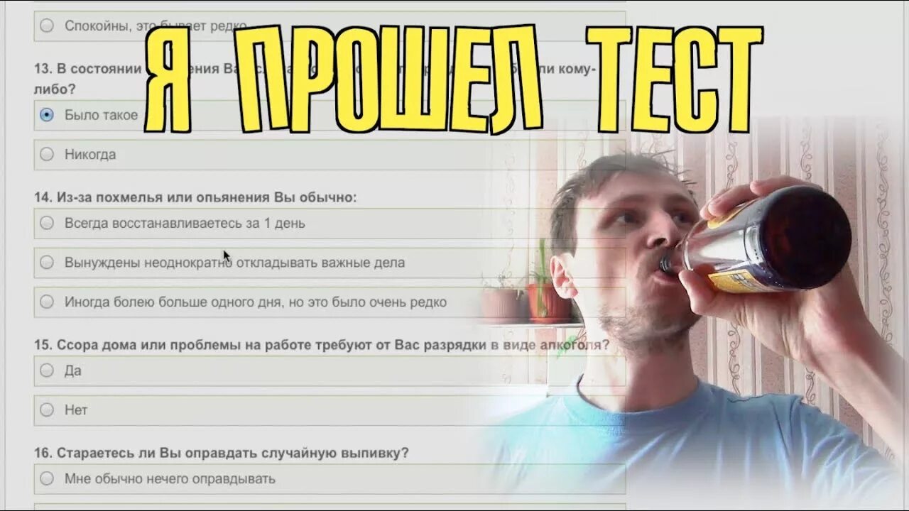 Тест на алкогольную зависимость. Прикольный тест на алкоголь. тест на алкоголизм прикол. шуточный тест на алкоголизм. тест на алкозависимость.