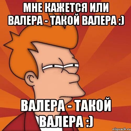 Валеры есть друг. Валера Валера. Приколы с именем Валера. Валера Мем. Шутки про Валеру в картинках.