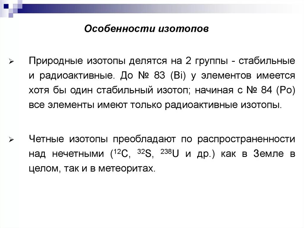 Свойства изотопов. Устойчивый изотоп. Общая характеристика изотопов. Основные свойства изотопов. Изотоп s