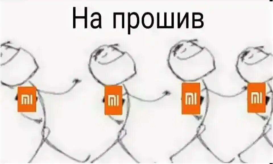 Минусы прошитой. Мем на проштв. Прошивка Мем. Перепрошил Мем. Прошивка Xiaomi Мем.