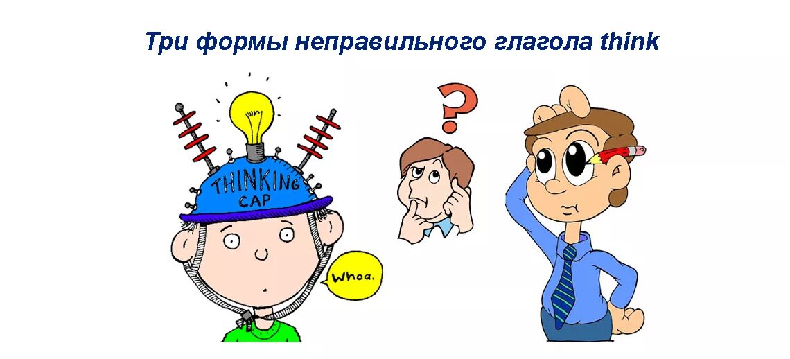 Think 3 формы. Неправильная форма глагола think. Think 3 формы глагола. Три формы неправильного глагола think.