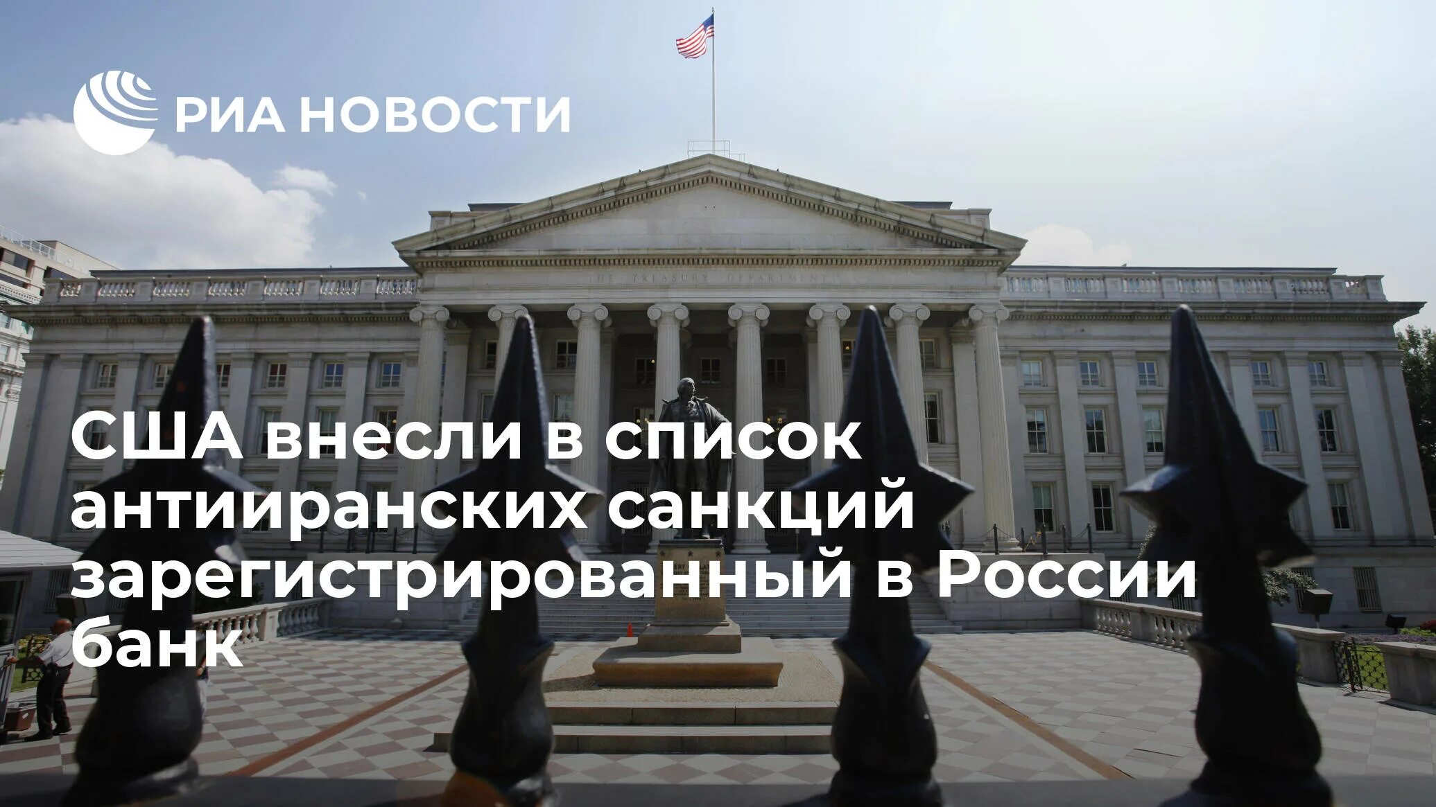 Россия вошла в десятку. Минфин США санкции. Министр финансов США. РИА новости список санкций. Новый санкционный список США В отношении России.