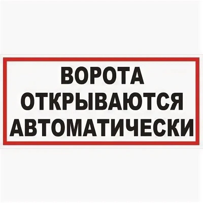 Почему ворота не открываются. Табличка автоматические ворота. Ворота открываются автоматически. Ворота открываются автоматически табличка. Табличка для автоматических ворот.