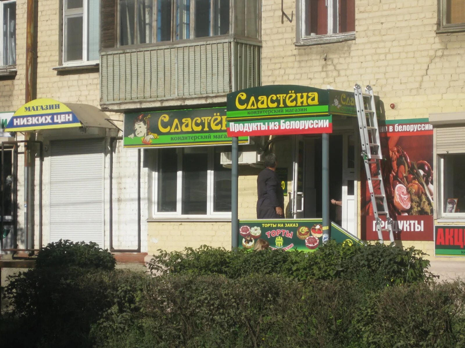 Магазин сластена скопин. Магазин сластена. Сладкоежка волгоград. Магазин сластена адреса. Магазин сластена адреса.