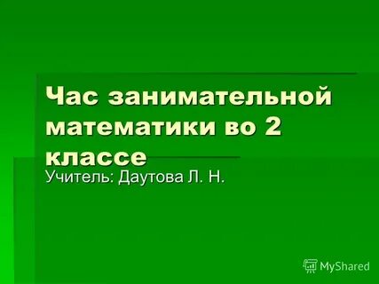 Занимательная математика 2 класс презентация