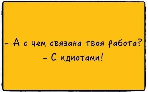 Работают дебилы. С чем связана твоя работа с идиотами. Шеврон орудуют дебилы. Цитаты про идиотов с юмором. Цитаты про идиотов с юмором.