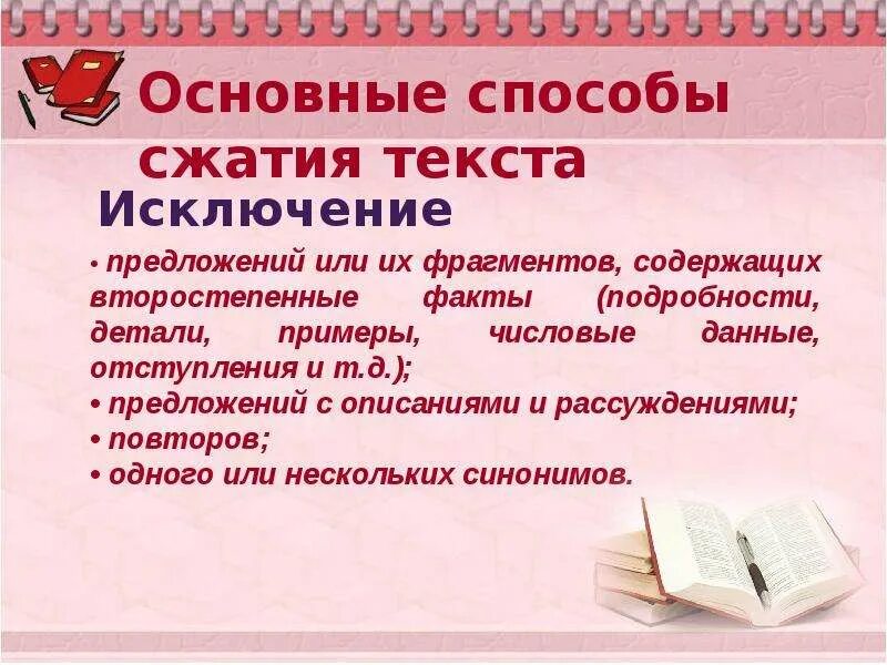 Способы сжатия текста. Приемы сжатия текста. Основные способы компрессии текста. Основные способы сжатия текста.