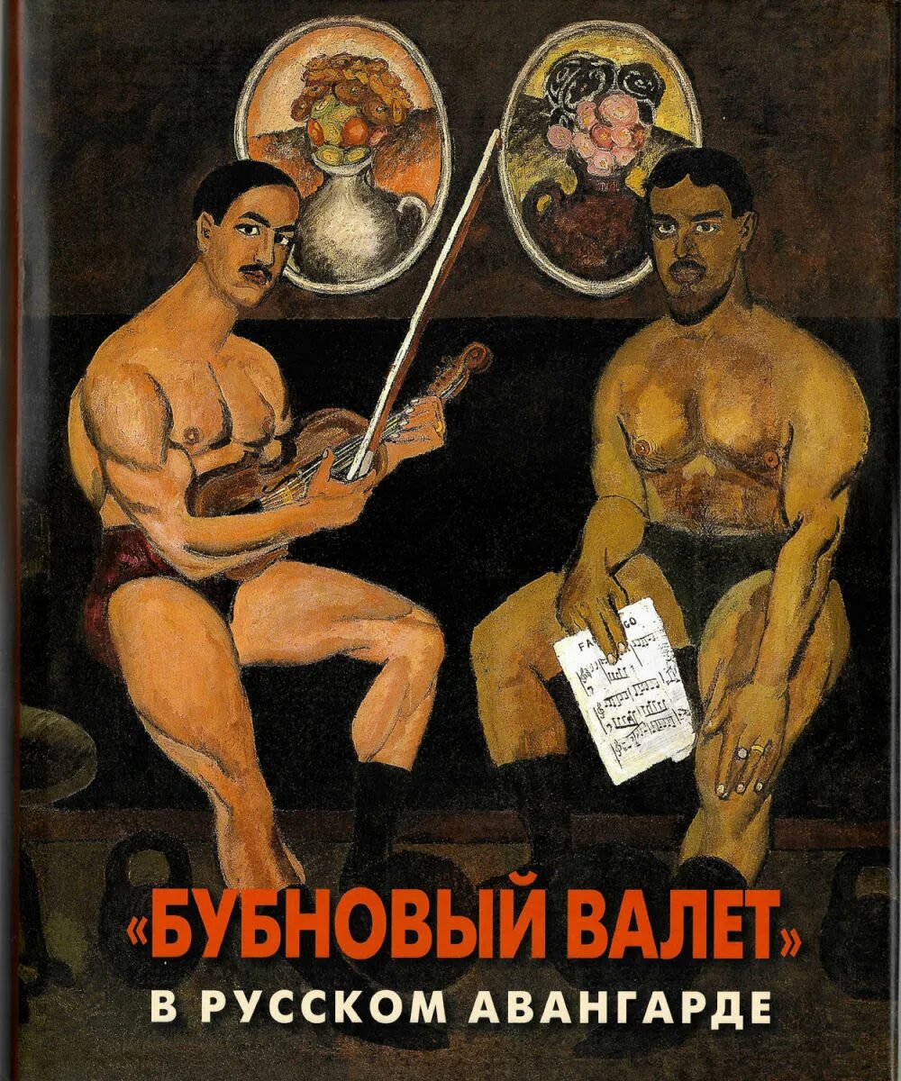 Когда выйдет бубновый том. Неопримитивизм бубновый валет. выставка бубновый валет 1910. бубновый валет художественное объединение. бубеовыйвалет.