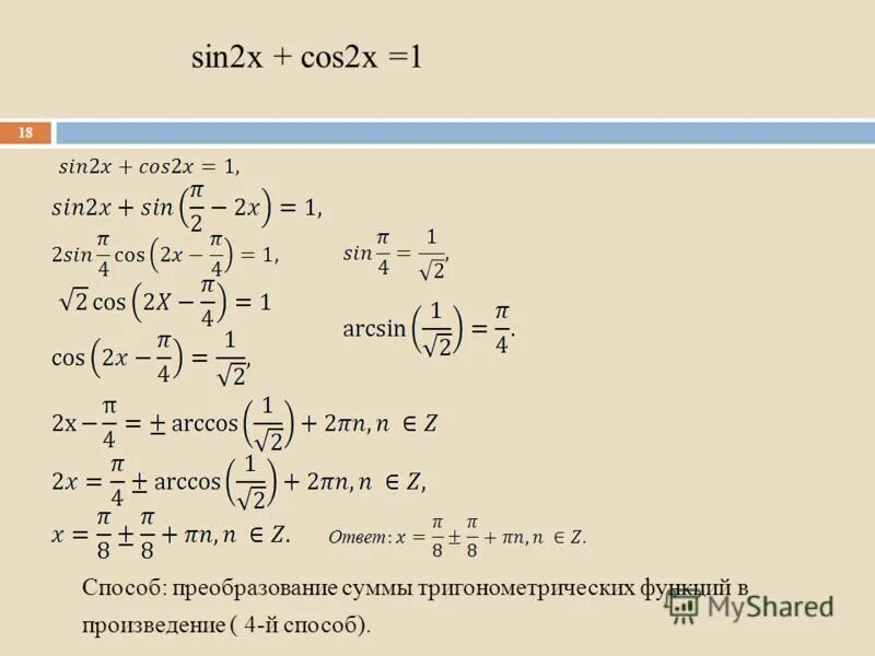 Cosx 1 решение