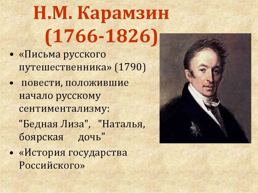 Родоначальник течения сентиментализма в русской литературе. Карамзин сентиментализм. Представители сентиментализма в русской литературе. Писатели сентиментализма русские.