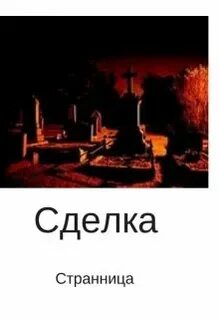 Сделка читать полностью