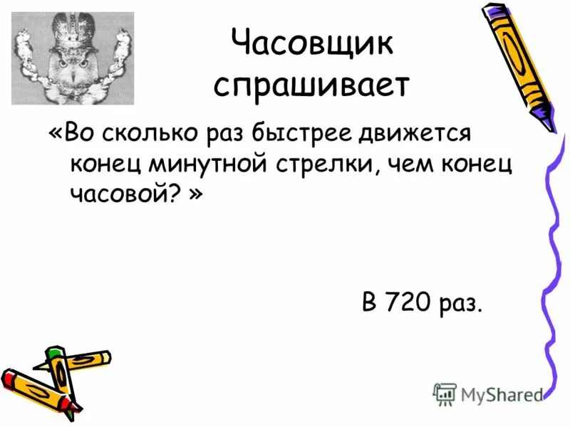 Во сколько раз секундная стрелка движется быстрее. Во сколько раз минутная стрелка движется быстрее чем часовая. Во сколько раз быстрее движется конец. Как движется конец часовой стрелки часов,. Первый и второй раз быстро