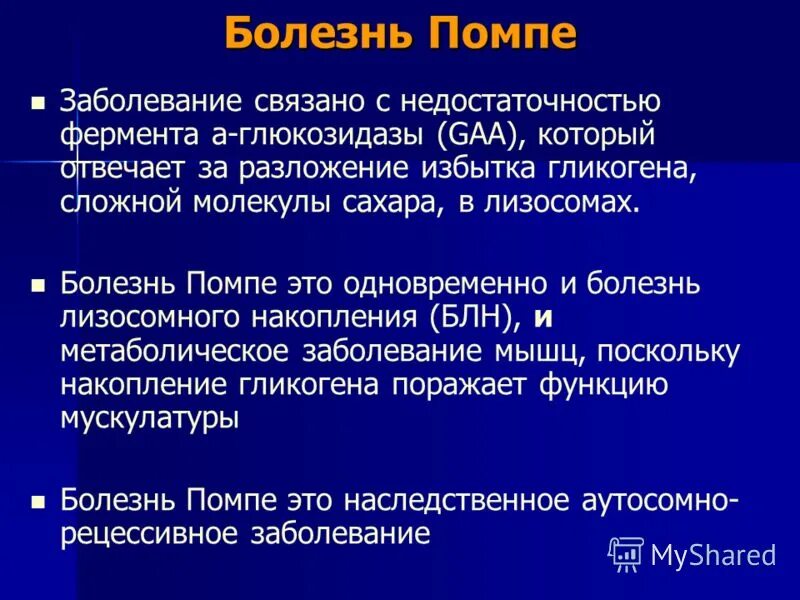 Неисправен водяной насос. Болезнь помпе классификация. Помпа mercedes ina 538074910. Синдром помпе симптомы. Болезнь помпе патогенез.