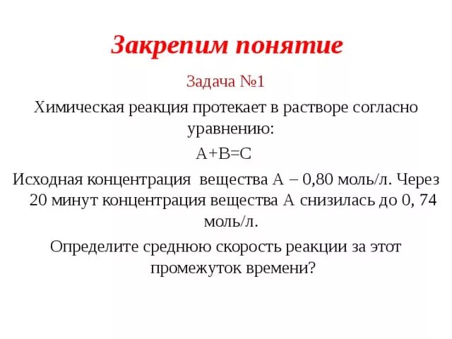 Условия протекания реакций в растворах. Понятие о химической реакции. Химическая реакция протекает в растворе по уравнению 3а+2в=с. Исходные концентрации веществ. Скорость реакции и моль.