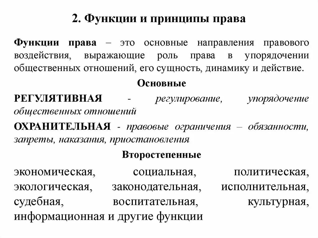 Значение правовой функции. Функции право и принципы право.