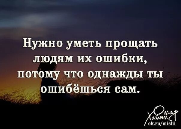 Удаться извинить. Надо прощать людей. Ошибка в людях цитаты. Фразы про ошибки в жизни. Нужно уметь прощать людей.