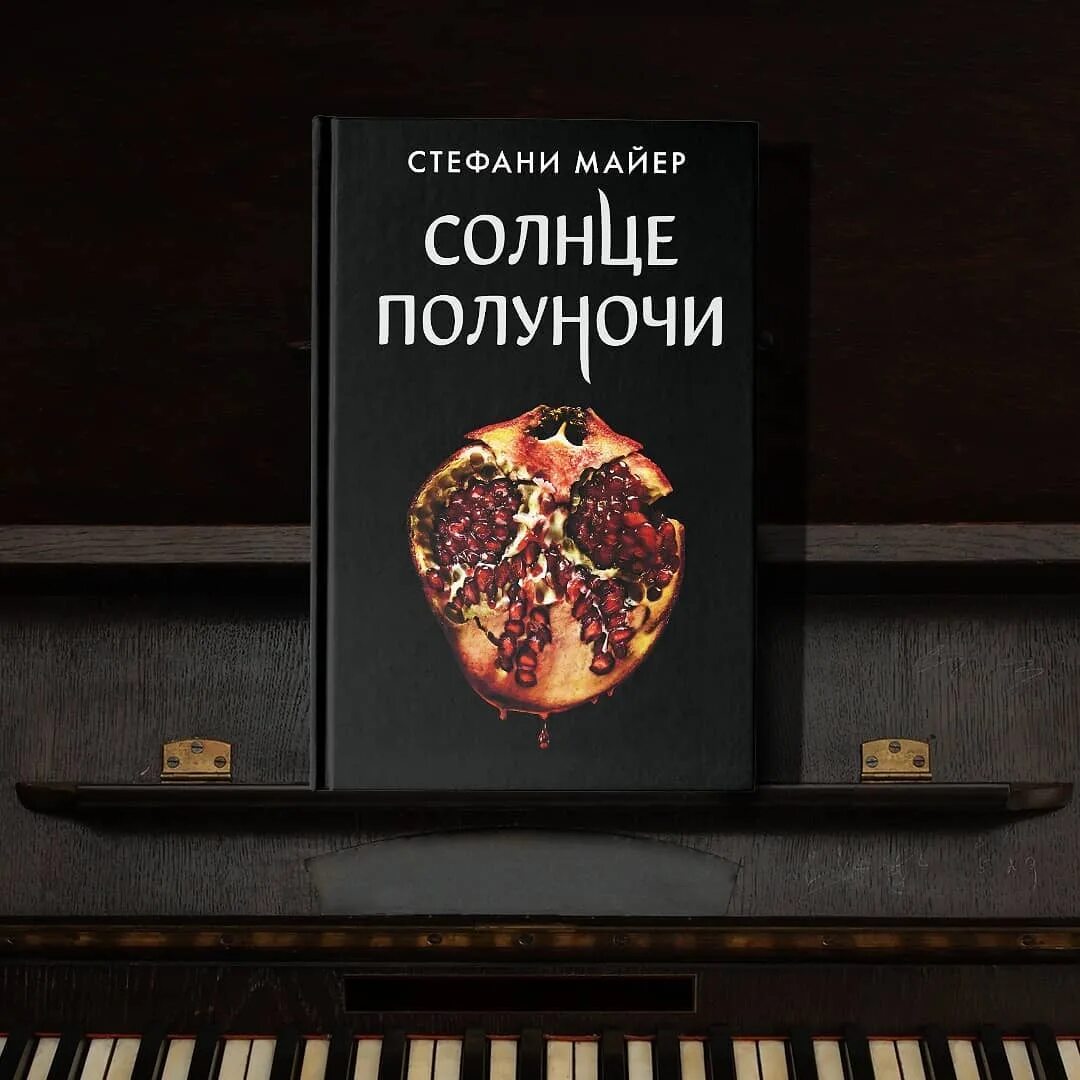 Солнце полуночи отзывы. Солнце полуночи стефани майер. солнце полуночи стефани. майер с. &quot;солнце полуночи&quot;. книга стефани майер солнце.