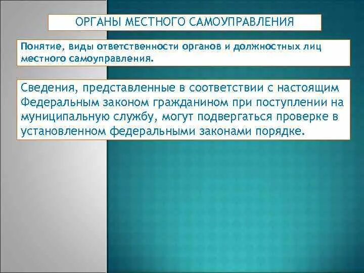 Принцип ответственности местного самоуправления. Понятие и виды органов местного самоуправления. Понятие органов МСУ. Ответственность органов местного самоуправления.