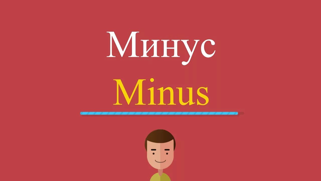 Минус на английском. Плюсы и минусы на английском. Как по английски будет минус. Плюс и равно по английски. Про плюс на английском