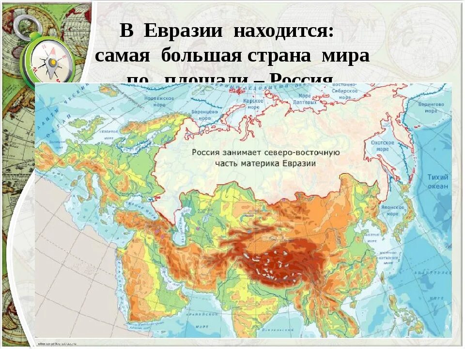 Выше самой высокой части. Карта Восточной части материка Евразии. Карта России на материке Евразия. Северная часть Евразии. Территория Евразии.