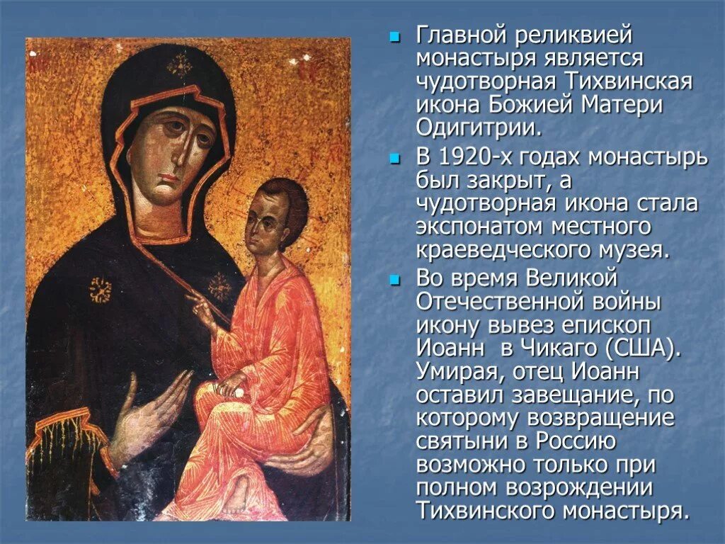 Тихвинская икона в тихвинском монастыре. Тихвинская икона божией матери чудотворная. Тихвинская божья матерь история. Тихвинская божья матерь история. Тихвинская икона божией матери.
