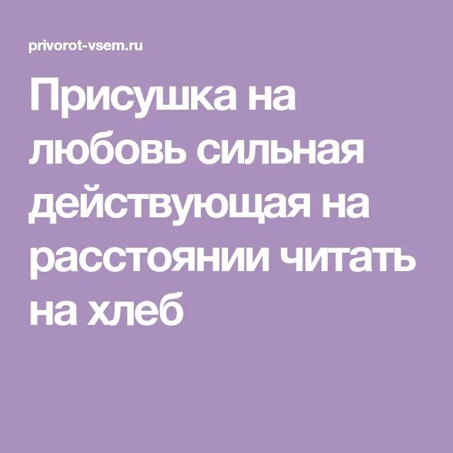 Приворожить мужчину в домашних условиях на расстоянии. Сильная присушка на мужчину на расстоянии. Шепоток присушка на мужчину. Сильная любовная присушка. Щепоток на парня присушка.