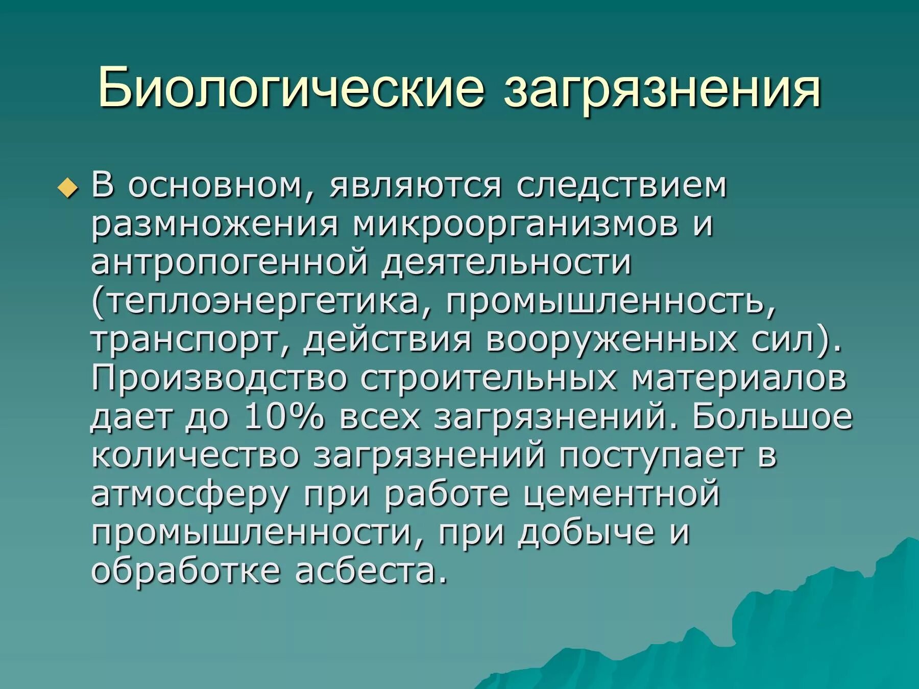 Экологические проблемы взаимодействия человека и природы. Биологическое загрязнение биосферы. Проблемы экологии человека. Экологические проблемы биологич. Творческий путь Бетховена.