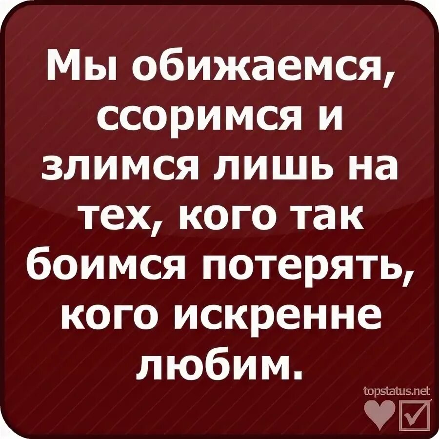 Мы обижаемся ссоримся и злимся лишь. Мы обижаемся ссоримся и злимся лишь на тех. Мы чаще всего ссоримся с теми кого. Хватит обижаться и ссориться. Мы часто часто ссорились с тобой