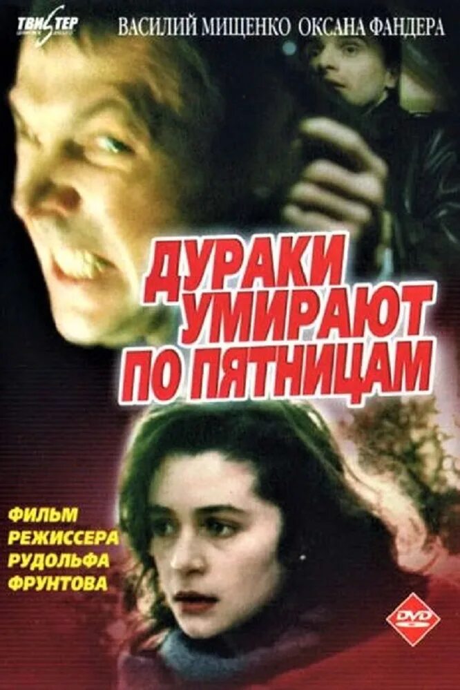 Дураки умирают отзывы. Оксана фандера и василий мищенко. оксана фандера 1990. фандера мищенко. оксана фандера дураки.