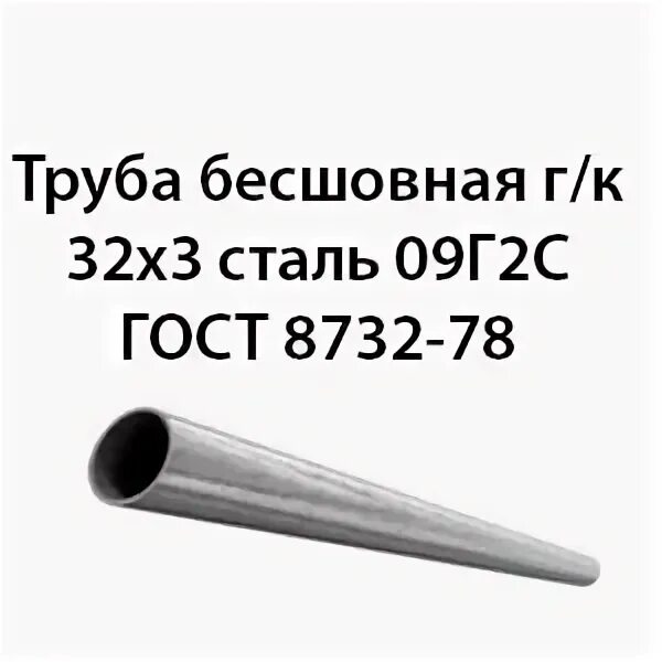 32 сталь 3. Труба 57х3 ГОСТ 8732-78. Труба сталь бесшовная г/к дн 159х5,0. Труба 83 х 10 по ГОСТ 8732-76. Труба 168 5.