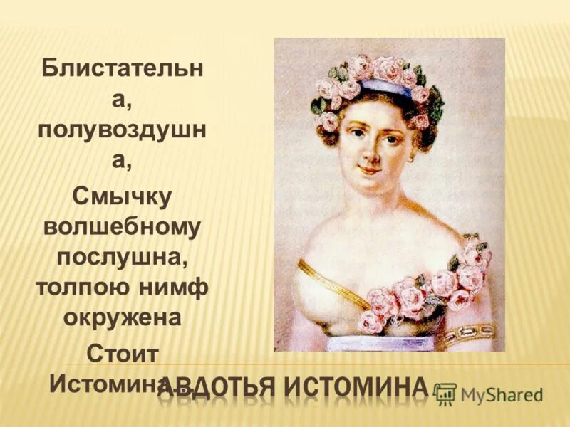 Блистательна полувоздушна смычку волшебному послушна. Блистательна полувоздушна смычку. Театр полон ложи блещут. Толпою нимф окружена. Блистательна полувоздушна.