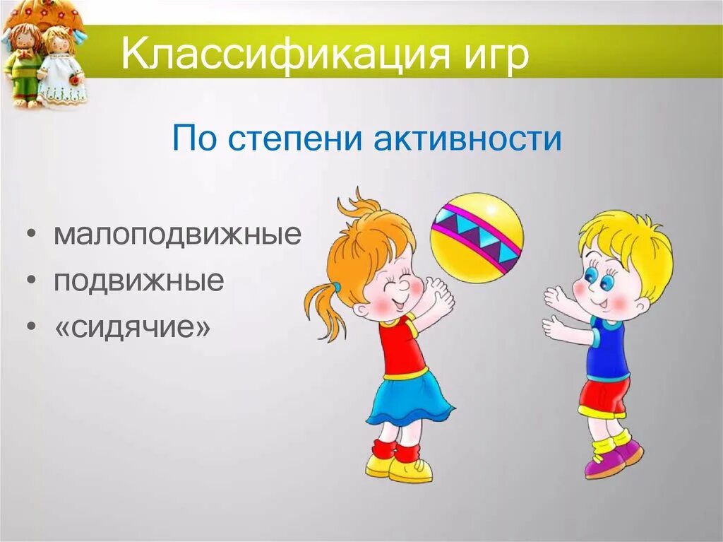Какой классификации игр не существует. Классификация игр. классификация игр в лагере. классификация игр по степени активности. подвижные игры классификация.
