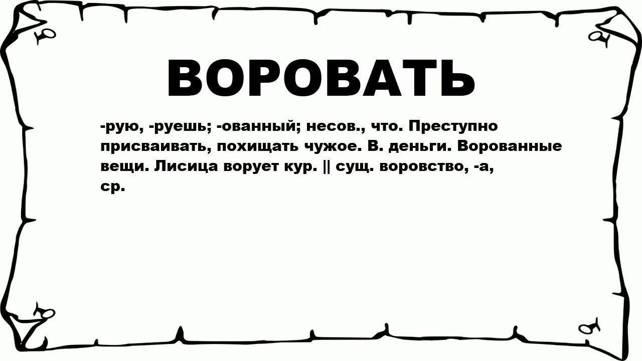 Тырить значение старославянское