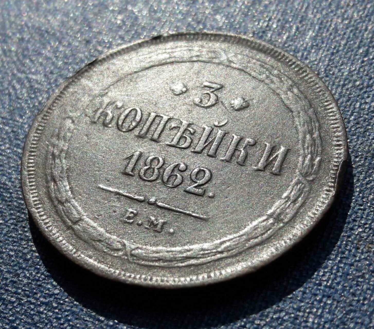 3 Копейки 1862 года. 3 Копейки царские. Царская копейка. 1 Копейка 1862 года. Царский коп