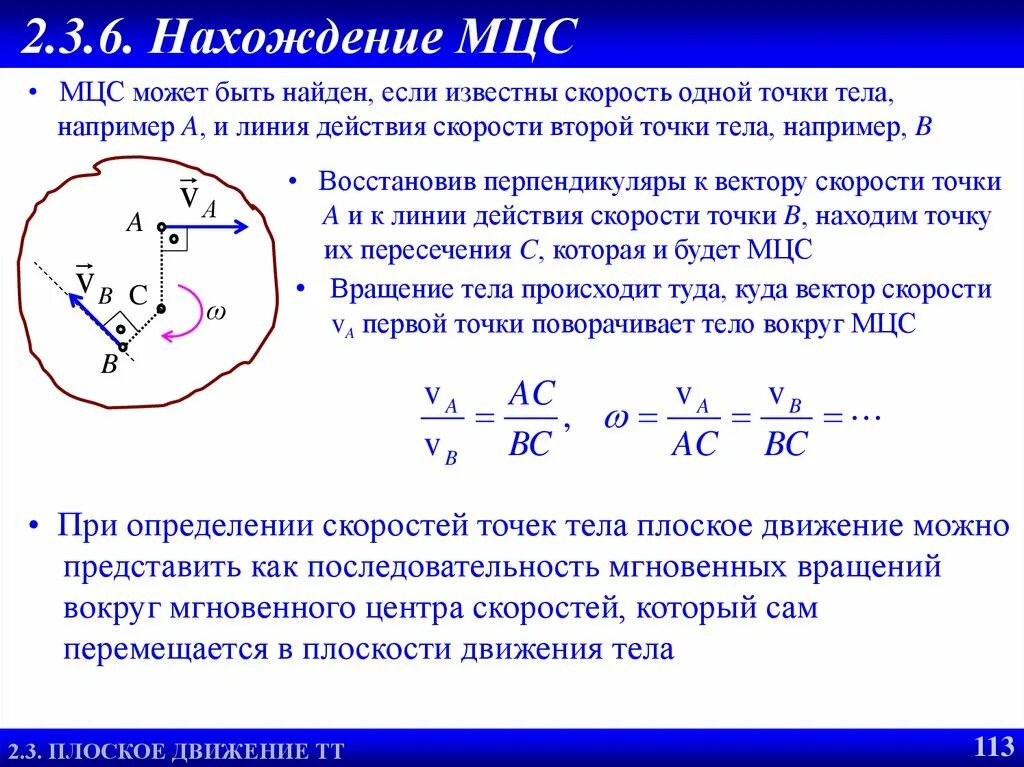 Как определить в каком положении находится. Центр скоростей теоретическая механика. Мгновенный центр скоростей термех. Нахождение мгновенного центра скоростей. Как найти мгновенный центр скоростей.