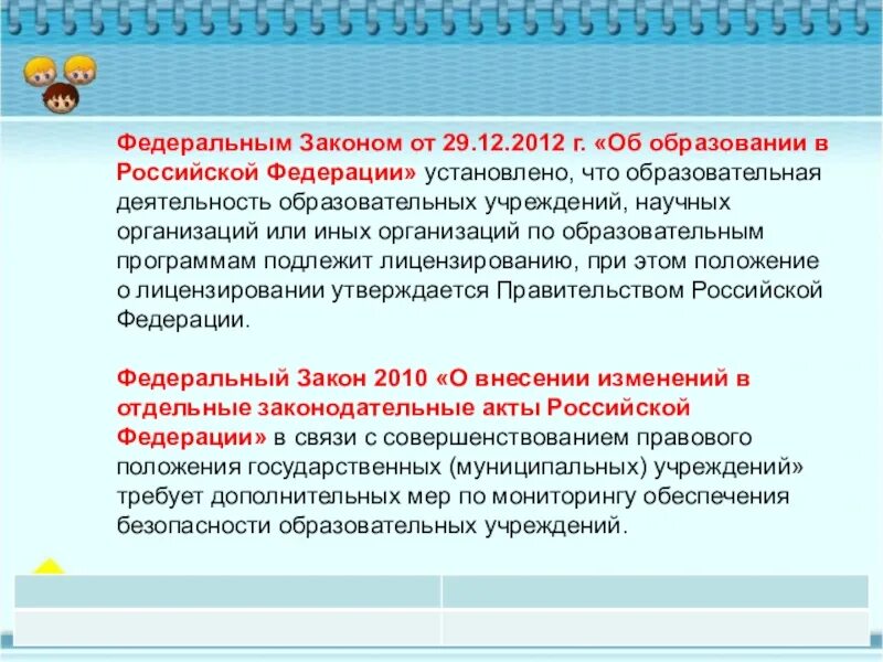 Федеральный закон об дистанционном образовании. ФЗ об образовании в РФ устанавливает. Безопасность образовательной среды. «Федеральным законом об образовании в РФ» Дистанционное образование. Федеральный закон РФ об образовании РФ 2012.