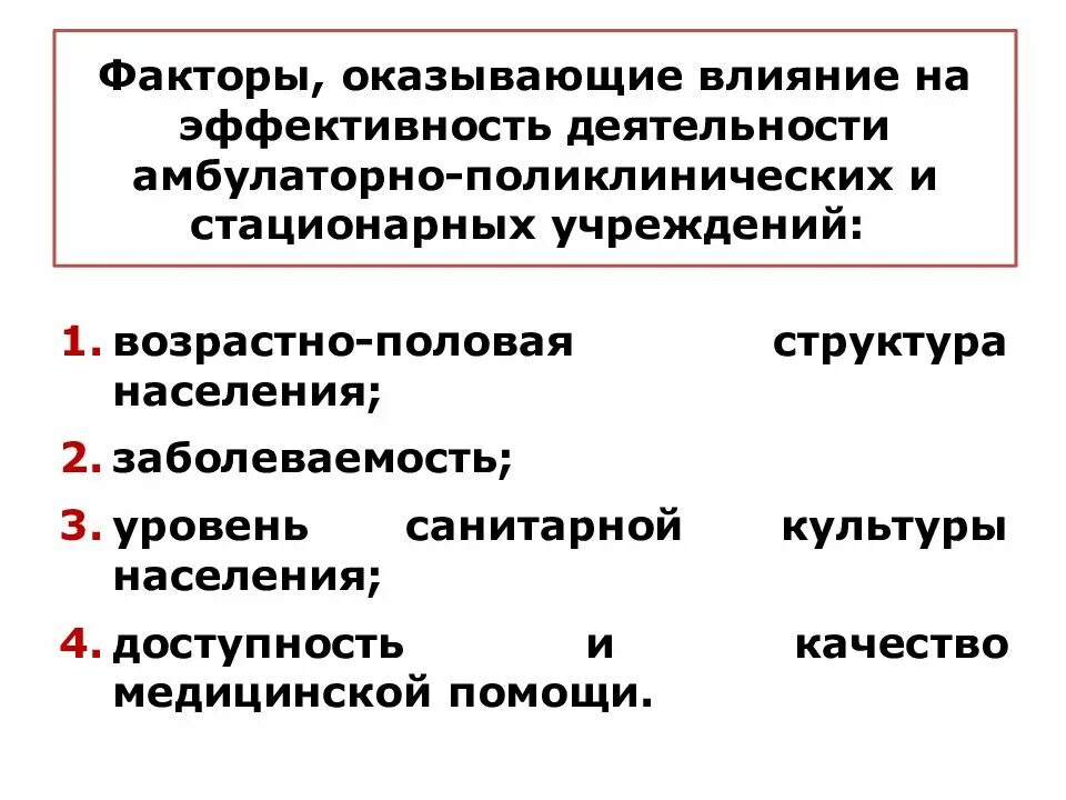 Деятельность амбулаторно поликлинических учреждений. На качество медицинской помощи оказывают влияние:. Факторы влияющие на эффективность деятельности. Качество медицинской помощи факторы. Факторы оказывающие влияние на эффективность деятельности.