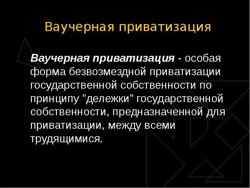 Положительные последствия ваучерной приватизации