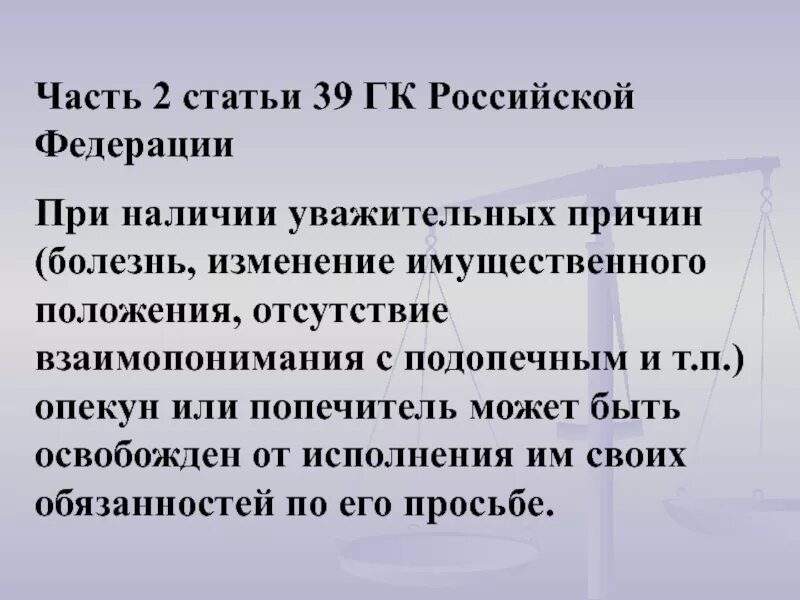 Статью 8 гк рф. Ст 834 ГК РФ. При наличии уважительных причин. ГК РФ статья 39.2. Глава 39 гражданского кодекса РФ.