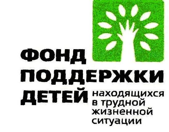 Фонд поддержки учреждения. Фонд поддержки детей. Фонд поддержки детей эмблема. Фонд детей находящихся в трудной жизненной ситуации. Фонд поддержки детей в трудной ситуации.